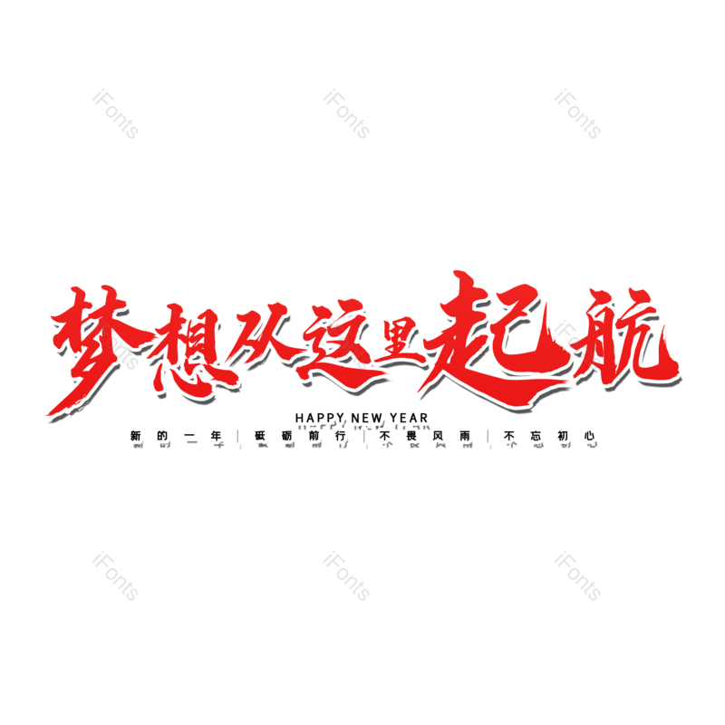 艺术字图片,书法字元素,毛笔字PNG,免抠素材